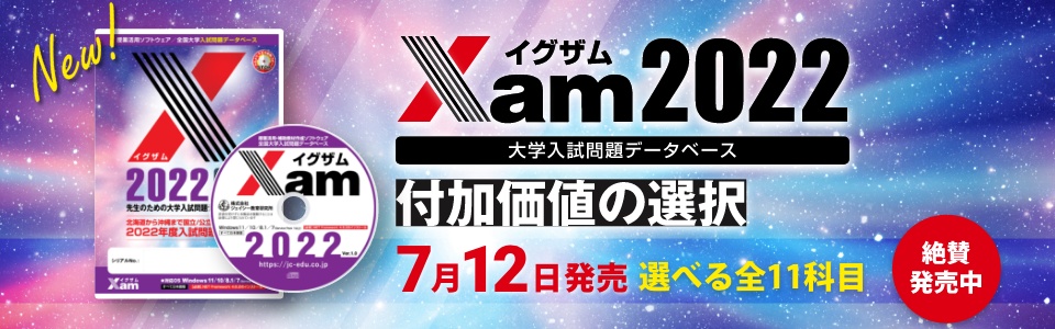 【新製品】大学入試問題データベース「Xam2022」絶賛発売中
