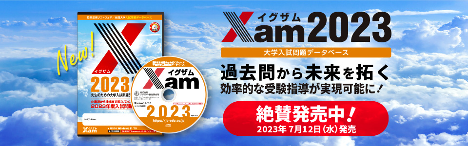 【新製品】大学入試問題データベース「Xam2023」絶賛発売中