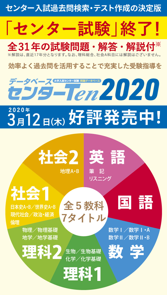 3/12発売「センターTen 2020」好評発売中！ - センター入試過去問検索・テスト作成の決定版