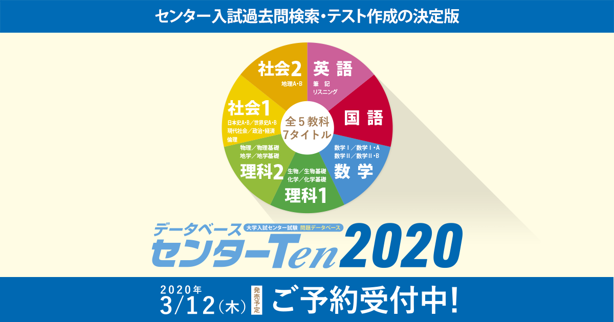 センターten 大学入試センター試験過去問検索 テスト作成の決定版