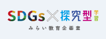 SDGs×探究型学習