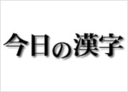 今日の漢字