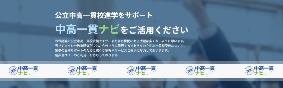 公立中高一貫校進学をサポート 「中高一貫ナビ」をご活用ください。 昨今話題の公立中高一貫校受験ですが、まだまだ世間にある情報は多くないように思います。 当社ジェイシー教育研究所では、今後さらに発展するであろう公立中高一貫校受験について、 皆様の受験サポートのために様々な情報やサービスご提供に尽力してまいります。 是非当サイトのご利用、お待ちしております。